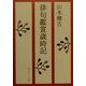 俳句鑑賞歳時記(角川ソフィア文庫) [文庫]