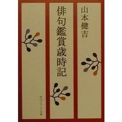 俳句鑑賞歳時記(角川ソフィア文庫) [文庫]