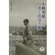 小林秀雄 美と出会う旅(とんぼの本) [全集叢書]