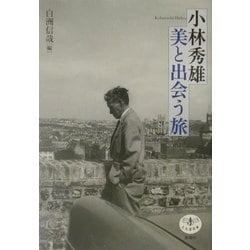 小林秀雄 美と出会う旅(とんぼの本) [全集叢書]