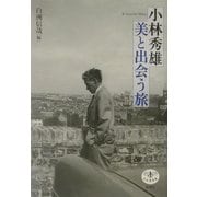 小林秀雄 美と出会う旅(とんぼの本) [全集叢書]