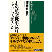 あの航空機事故はこうして起きた(新潮選書) [全集叢書]