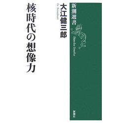 核時代の想像力(新潮選書) [全集叢書]