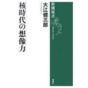 核時代の想像力(新潮選書) [全集叢書]