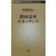 路面電車ルネッサンス(新潮新書) [新書]
