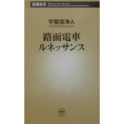 路面電車ルネッサンス(新潮新書) [新書]
