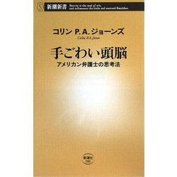 手ごわい頭脳―アメリカン弁護士の思考法(新潮新書) [新書]