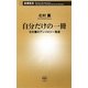 自分だけの一冊―北村薫のアンソロジー教室(新潮新書) [新書]