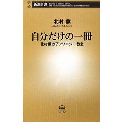自分だけの一冊―北村薫のアンソロジー教室(新潮新書) [新書]