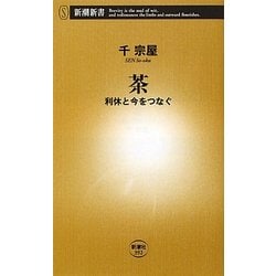 茶―利休と今をつなぐ(新潮新書) [新書]