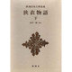 狭衣物語〈下〉(新潮日本古典集成) [全集叢書]