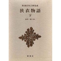 狭衣物語〈下〉(新潮日本古典集成) [全集叢書]