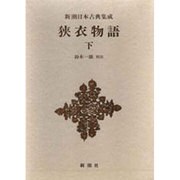 狭衣物語〈下〉(新潮日本古典集成) [全集叢書]