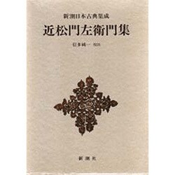 近松門左衛門集(新潮日本古典集成) [全集叢書]