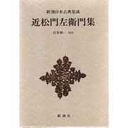 近松門左衛門集(新潮日本古典集成) [全集叢書]