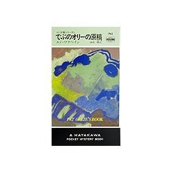 でぶのオリーの原稿―87分署シリーズ(ハヤカワ・ポケット・ミステリ) [新書]