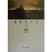 講座社会学〈7〉文化 [全集叢書]