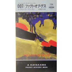 007/ファクト・オブ・デス(ハヤカワ・ポケット・ミステリ) [新書]