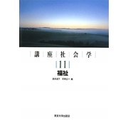 講座社会学〈11〉福祉 [全集叢書]