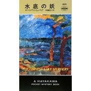 水底の妖(ハヤカワ・ポケット・ミステリ) [新書]