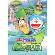 映画ドラえもん のび太と緑の巨人伝(てんとう虫コミックス（少年）) [コミック]