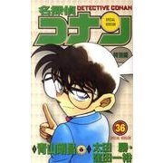 名探偵コナン 特別編<３６>(てんとう虫コミックス（少年）) [コミック]