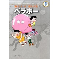 藤子・F・不二雄大全集 ベラボー－藤子・F・不二雄大全集 第3期(てんとう虫コミックス（少年）) [コミック]