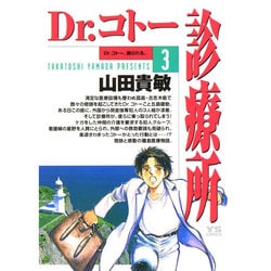 Dr.コトー診療所<3>(ヤングサンデーコミックス) [コミック]