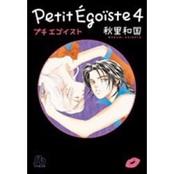 プチエゴイスト<４>(コミック文庫（女性）) [文庫]