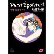 プチエゴイスト<４>(コミック文庫（女性）) [文庫]
