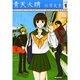 青天大睛（小学館文庫）<1>(コミック文庫（女性）) [文庫]