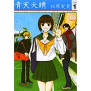 青天大睛（小学館文庫）<1>(コミック文庫（女性）) [文庫]