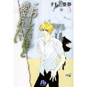 こわしたいほど愛されたい〔小学館文庫〕<3>(コミック文庫（女性）) [文庫]