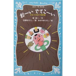 おーいでてこーい―ショートショート傑作選(講談社青い鳥文庫) [新書]