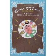 おーいでてこーい―ショートショート傑作選(講談社青い鳥文庫) [新書]