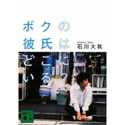 ボクの彼氏はどこにいる?(講談社文庫) [文庫]