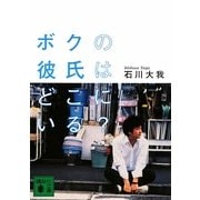ボクの彼氏はどこにいる?(講談社文庫) [文庫]