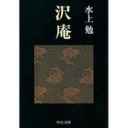 沢庵(中公文庫) [文庫]