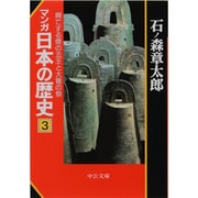 マンガ 日本の歴史〈3〉興亡する倭の五王と大嘗の祭(中公文庫) [文庫]