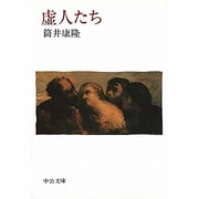 虚人たち 改版 (中公文庫) [文庫]