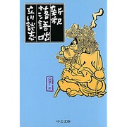 新釈落語咄(中公文庫) [文庫]
