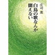白鳥の歌なんか聞こえない 改版 (中公文庫) [文庫]