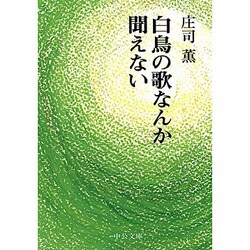 白鳥の歌なんか聞こえない 改版 (中公文庫) [文庫]