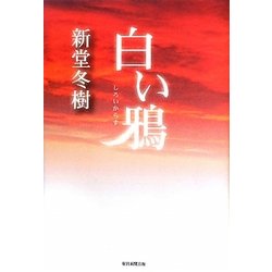 白い鴉 [単行本]