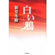 白い鴉 [単行本]