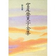 宮尾登美子全集〈第9巻〉 [全集叢書]