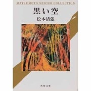 黒い空(角川文庫) [文庫]