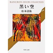 黒い空(角川文庫) [文庫]