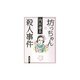 坊っちゃん殺人事件(角川文庫) [文庫]