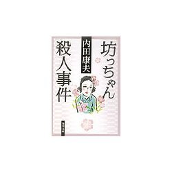 坊っちゃん殺人事件(角川文庫) [文庫]